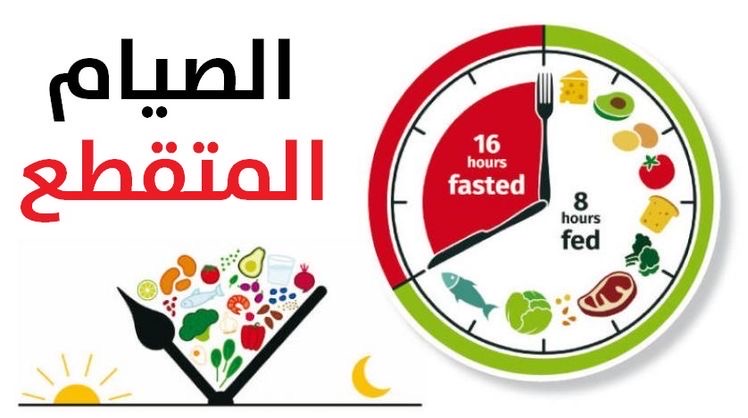 الصيام المتقطع